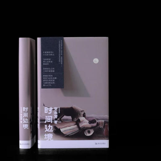 时间边境（ 马来西亚）贺淑芳 著 商品图1