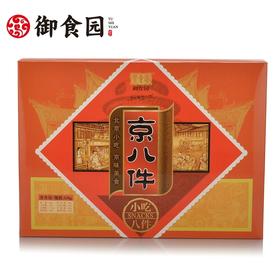御食园京八件礼盒 538g