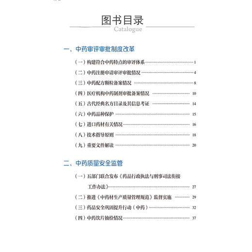 2023国家中药监管蓝皮书 国家中药监管蓝皮书编委会编写 中药审评审批制度改革 中药质量安全监管9787521447743中国医药科技出版社 商品图3