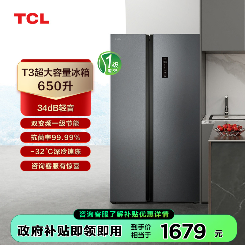 【TCL冰箱】TCL 650升T3超大容量智能冰箱对开门一级能效冰箱 R650T3-S（咨询客服送优惠大礼包）