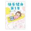 高木直子：快乐健身第1年（全新全彩漫画）健身小诀窍！随书附赠：珠光卡片5张+精美亚克力透卡1张 商品缩略图2