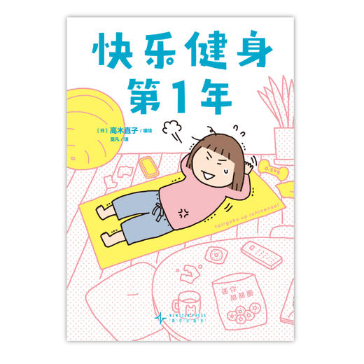 高木直子：快乐健身第1年（全新全彩漫画）健身小诀窍！随书附赠：珠光卡片5张+精美亚克力透卡1张 商品图2