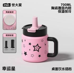 世大家幸运少女桌面吸管保温杯幸运星(粉色)