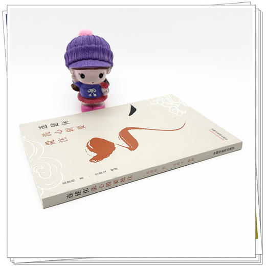 连建伟洗心辑要批注 连建伟 著 中国中医药出版社 商品图2