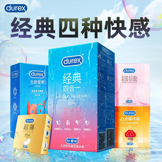 【年末亏本清仓】杜蕾斯避孕套多种情趣*四合一*水润情趣持久18只装 商品图2