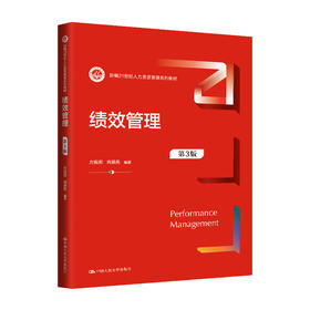 绩效管理（第3版）（新编21世纪人力资源管理系列教材）