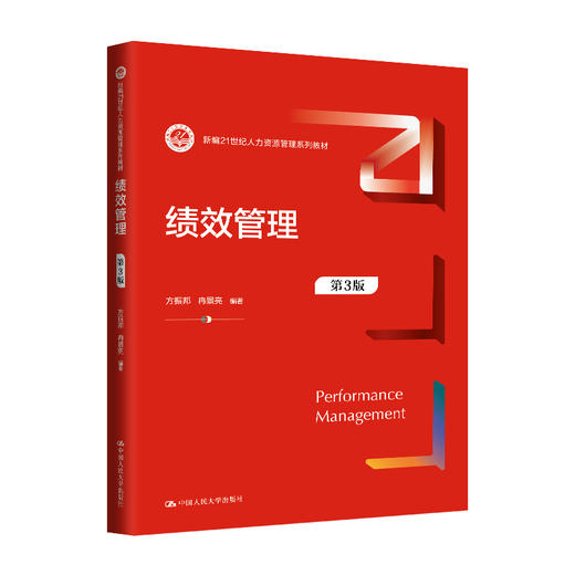 绩效管理（第3版）（新编21世纪人力资源管理系列教材） 商品图0