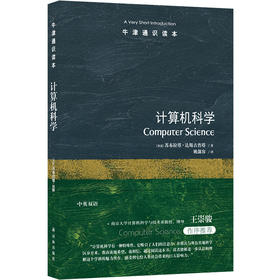 【牛津通识读本】计算机科学