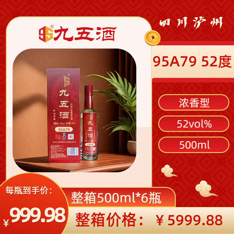 九五酒泸型AI浓香型 95A79号白酒 整箱销售 整箱销售(500ml*6瓶）