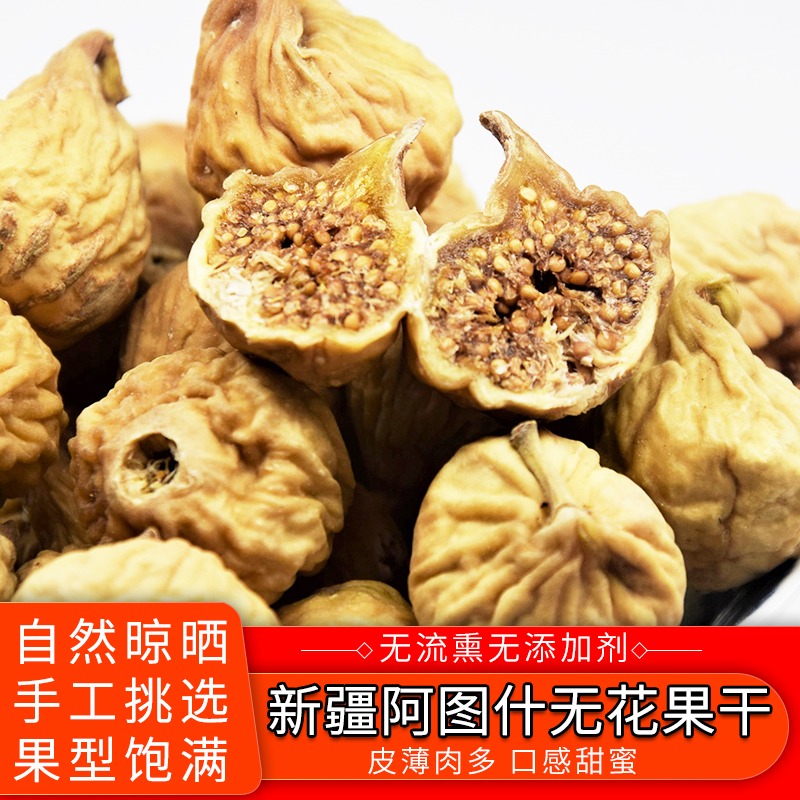 新疆无花果干 无花果干  新疆特产 无糖无添加 即食零食水果干 AWJM