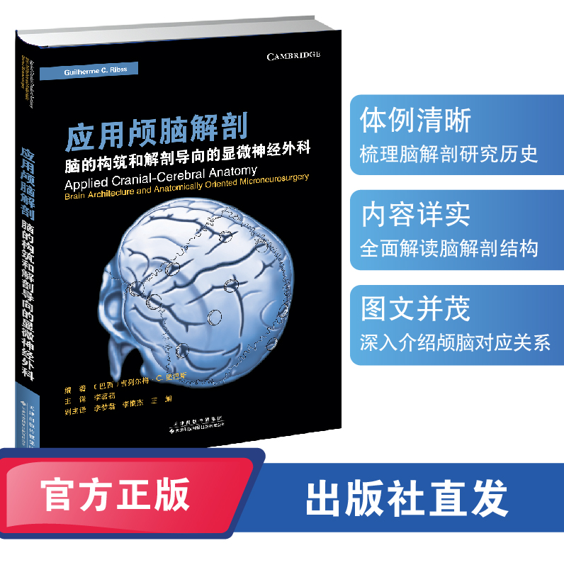 应用颅脑解剖 : 脑的构筑和解剖导向的显微神经外科 神经外科 颅脑解剖