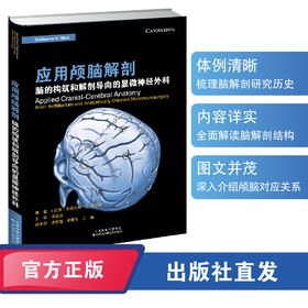 应用颅脑解剖 : 脑的构筑和解剖导向的显微神经外科 神经外科 颅脑解剖