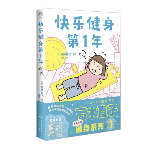 高木直子：快乐健身第1年（全新全彩漫画）健身小诀窍！随书附赠：珠光卡片5张+精美亚克力透卡1张 商品图5