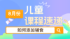 24.08：如何添加辅食 商品缩略图0