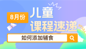 24.08：如何添加辅食