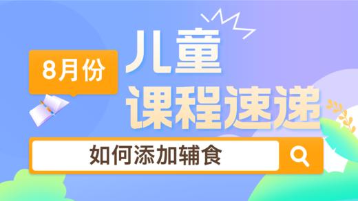 24.08：如何添加辅食 商品图0