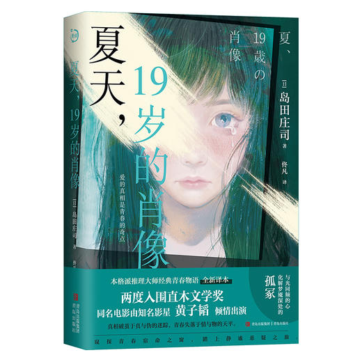 夏天，19岁的肖像(岛田庄司    同名电影由知名影星黄子韬倾情出演） 商品图0
