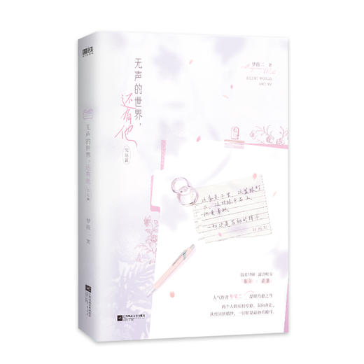 【全2册】无声的世界,还有他+完结篇 梦筱二著 商品图5