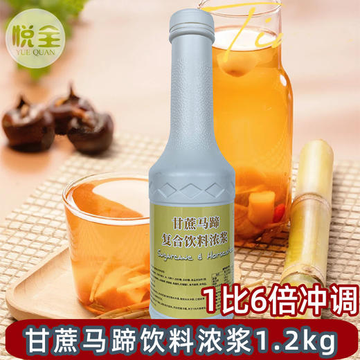 甘蔗马蹄汁 浓缩果汁饮料浓浆1.2kg水果奶茶原料甘蔗马蹄汁 商品图0