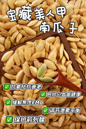 新疆美人甲南瓜子，颗颗都很饱满，吃一次就爱上