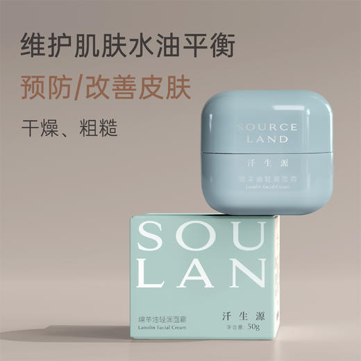 汘生源绵羊油轻润面霜保湿滋润深层补水 商品图0