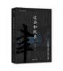 大学问· 过去和现在：中国民事法律实践的探索   黄宗智/著 商品缩略图1