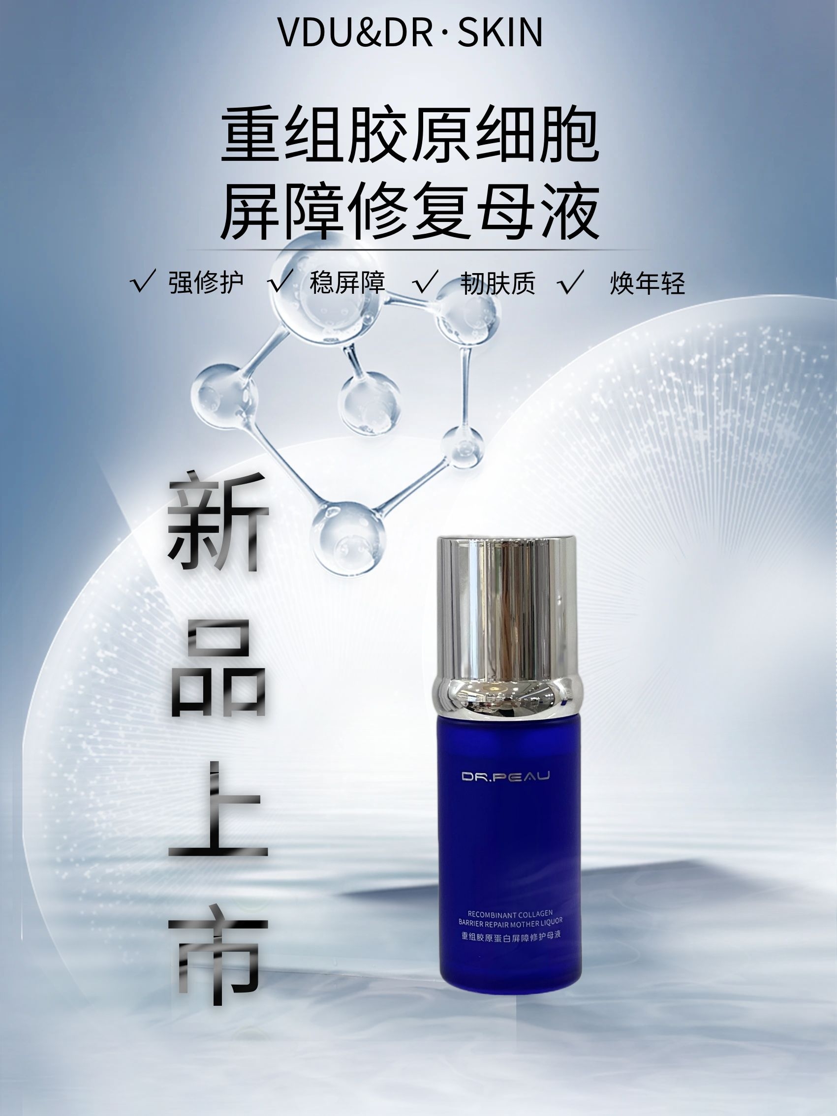 重组胶原屏障修护母液