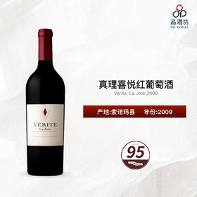2009 Verite, La Joie 真理喜悦红葡萄酒