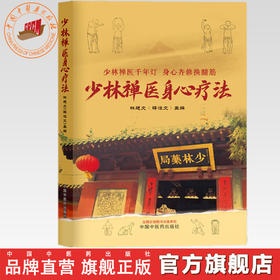少林禅医身心疗法 林廷文 主编 中国中医药出版社