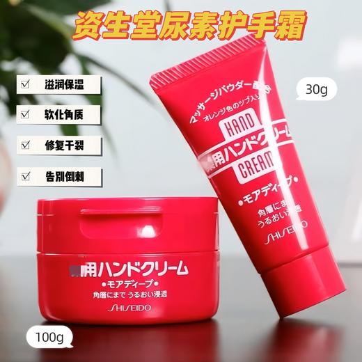 日本资生堂美润尿素护手霜 保湿美润补水滋润弹力 30g/100g 商品图0