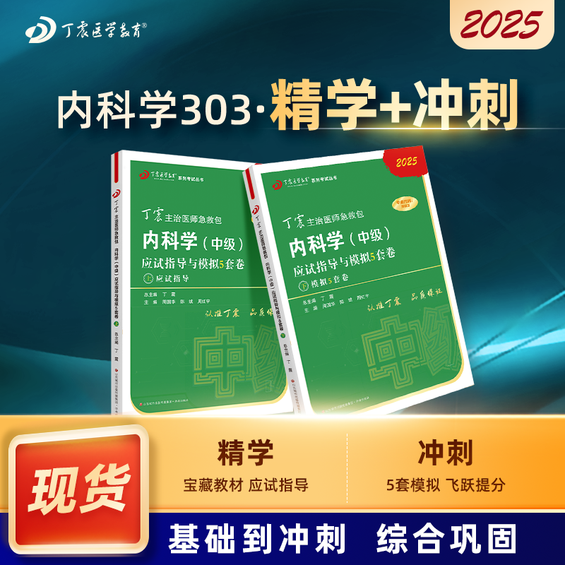 2025丁震原军医版 内科学中级 应试指导+模拟5套卷 303