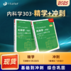 2025丁震原军医版 内科学中级 应试指导+模拟5套卷 303 商品缩略图0