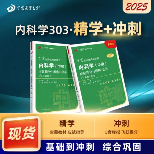 2025丁震原军医版 内科学中级 应试指导+模拟5套卷 303 商品图0