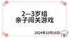 2024.10.16  2—3岁组亲子闯关游戏 商品缩略图0