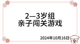 2024.10.16  2—3岁组亲子闯关游戏
