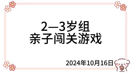 2024.10.16  2—3岁组亲子闯关游戏 商品图0