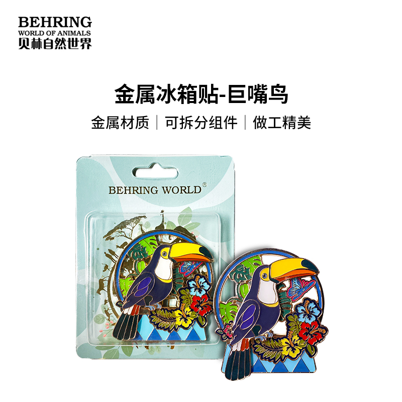 贝林自然世界巨嘴鸟冰箱贴博物馆文创产品