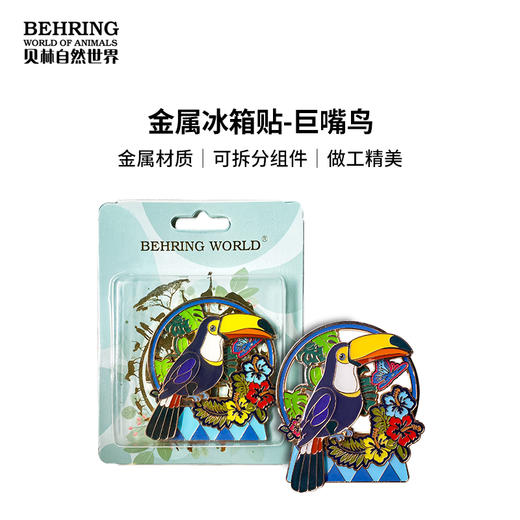 贝林自然世界巨嘴鸟冰箱贴博物馆文创产品 商品图0