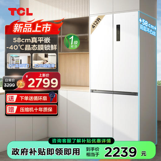 TCL 412升T7超薄平嵌十字对开58cm嵌入式冰箱底部散热R412T7-UQ 商品图0