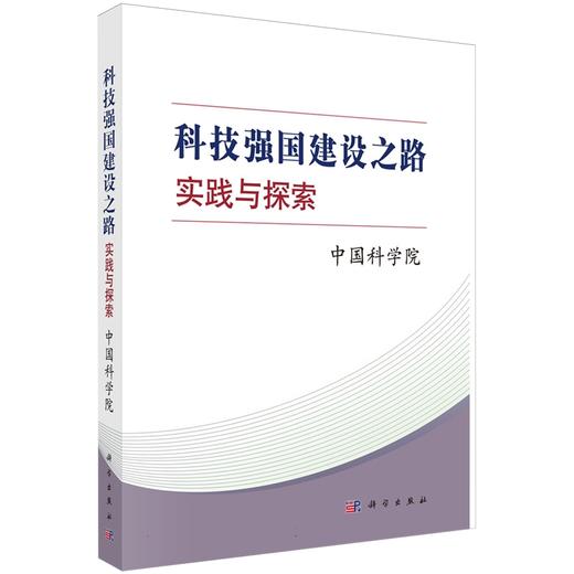 科技强国建设之路：实践与探索 商品图0