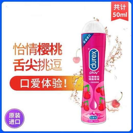 【为爱加油一路爽滑】杜蕾斯情趣系列人体润滑50ml爽滑快感激情热感怡情樱桃甜诱草莓 商品图4