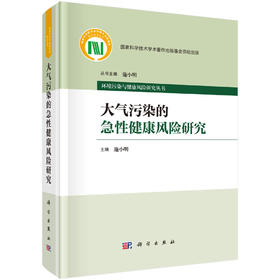 大气污染的急性健康风险研究 环境污染与健康风险研究丛书 大气污染对人群精神心理健康症状急性效应的调查研究 9787030772480科学出版社