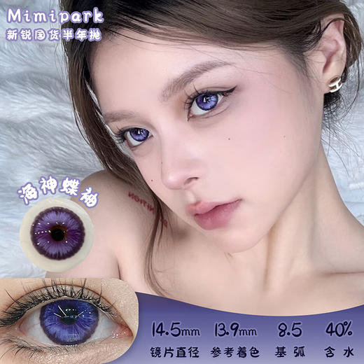 MIMIPARK 海神蝶袖 半年抛 2片 14.5mm 参考着色13.9 基弧8.5 含水40% 新锐国货 商品图0