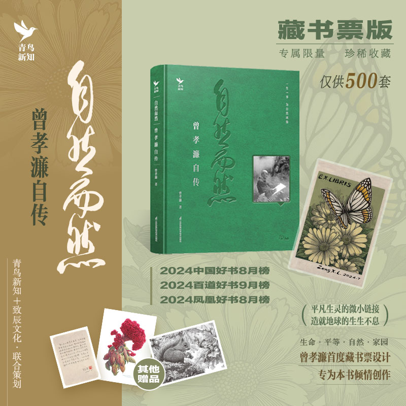 《自然而然  曾孝濂自传》 藏书票版 首批定制藏书票仅500份