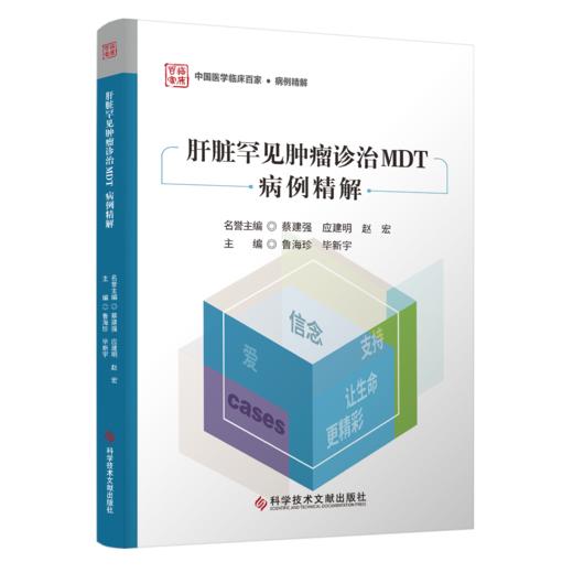 正版现货 肝脏罕见肿瘤诊治MDT病例精解 鲁海珍  毕新宇  主编 商品图0