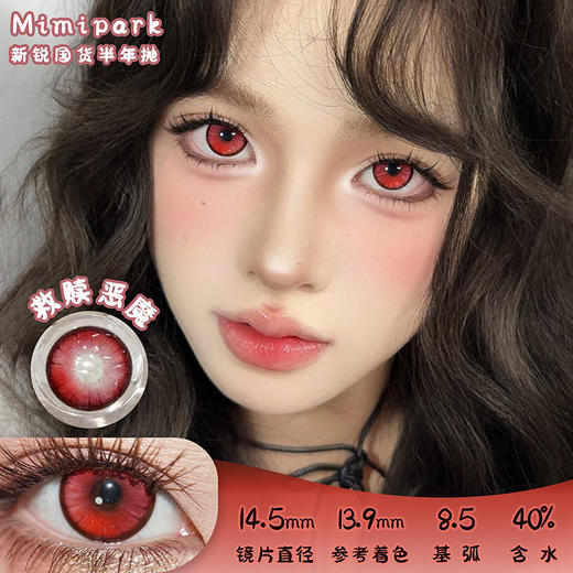 MIMIPARK 救赎恶魔 半年抛 2片 14.5mm 参考着色13.9 基弧8.5 含水40% 新锐国货 商品图0