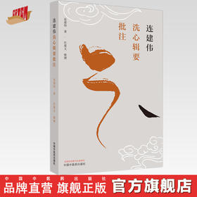 连建伟洗心辑要批注 连建伟 著 中国中医药出版社