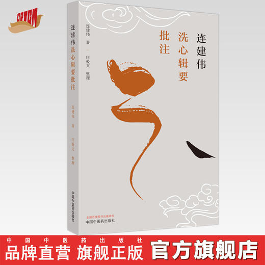 连建伟洗心辑要批注 连建伟 著 中国中医药出版社 商品图0