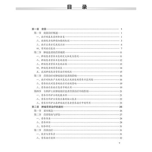 肿瘤放射治疗营养护理实践 肿瘤患者的营养现状 常见恶性肿瘤放疗患者的营养护理 主编江庆华 殷利 庞华容9787030795380科学出版社 商品图3