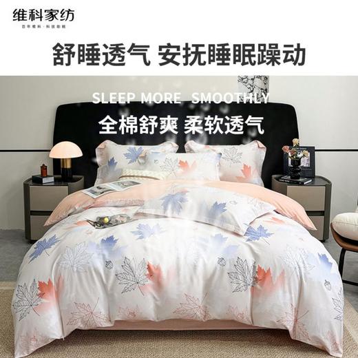 【维科家纺】家纺全棉四件套100纯棉简约床品清新四季被套枫叶之恋1.5米1.8 商品图2